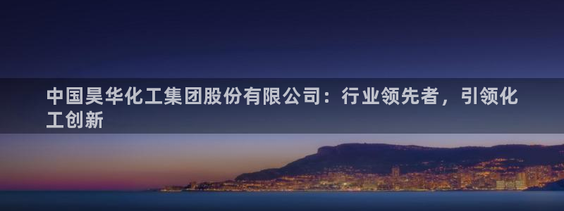 球盟会论坛：中国昊华化工集团股份有限公司：行业领先者，引领化